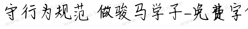守行为规范 做骏马学子字体转换